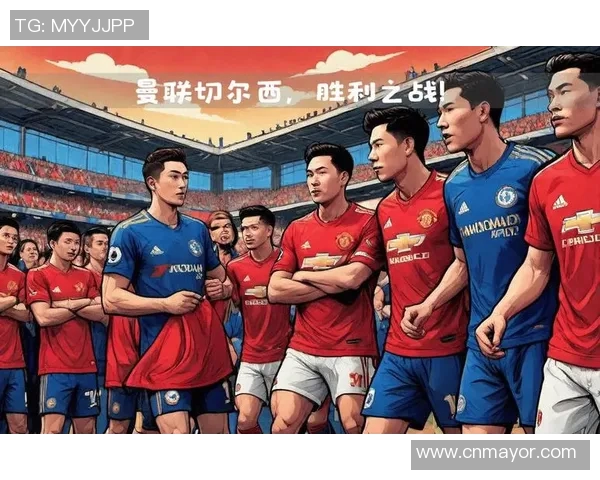 切尔西与曼联历史对战记录分析及精彩瞬间回顾